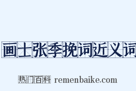 画士张季挽词近义词是什么意思的图片